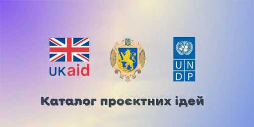 Щодо створення каталогу проєктних ідей