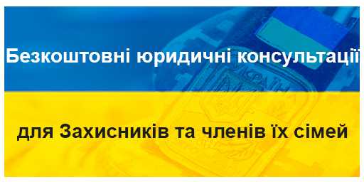 Безкоштовні юридичні консультації для Захисників та членів їх сімей