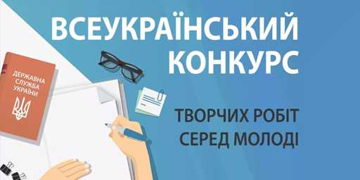 Оголошено Всеукраїнський конкурс творчих робіт серед молоді