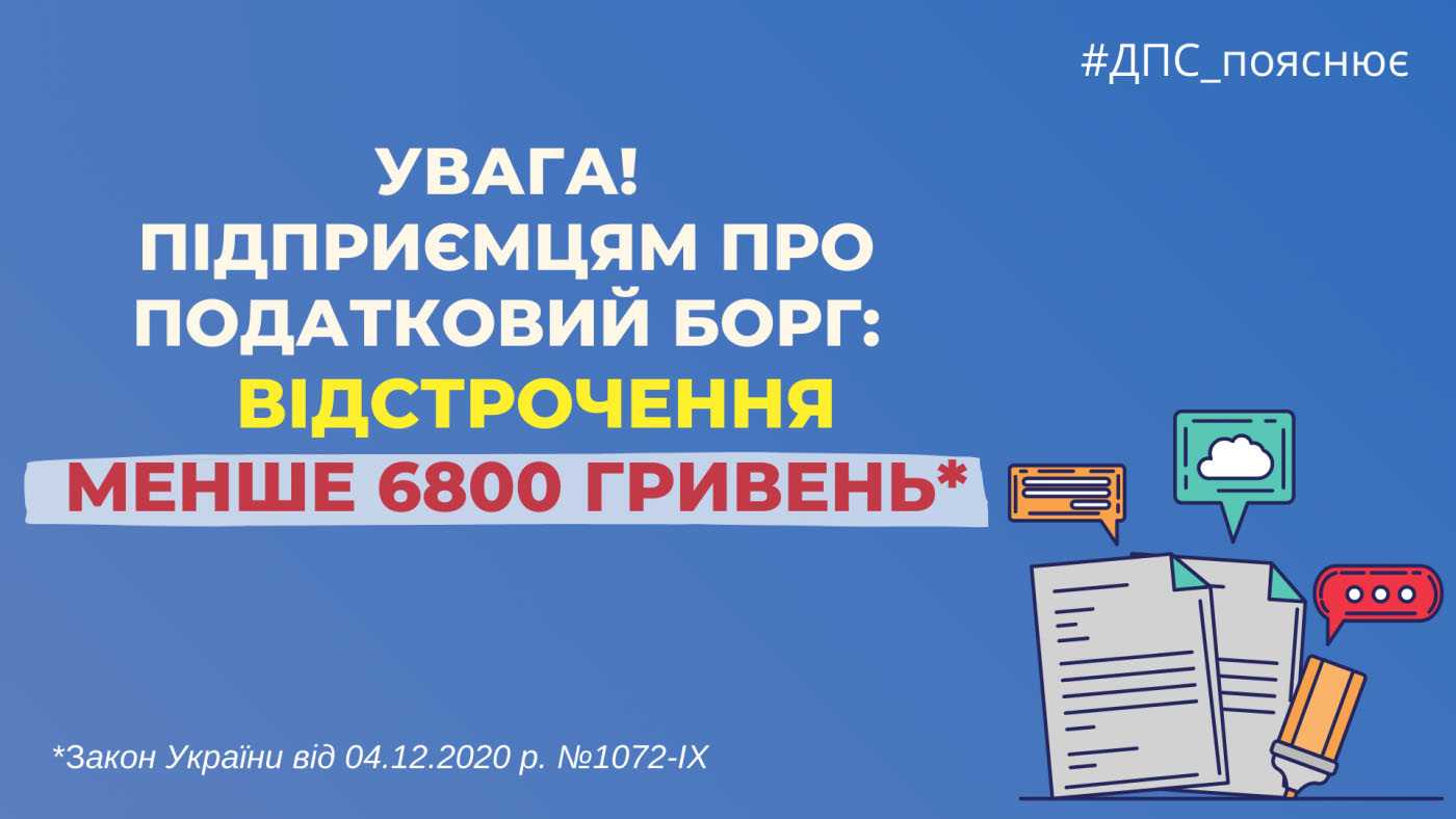 До уваги платникiв податкiв - фiзичних осiб! Вiдстрочення податкового боргу, що не перевищує 6 800гривень!