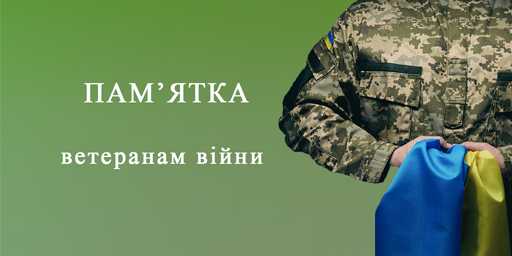 Пам'ятка ветеранам війни