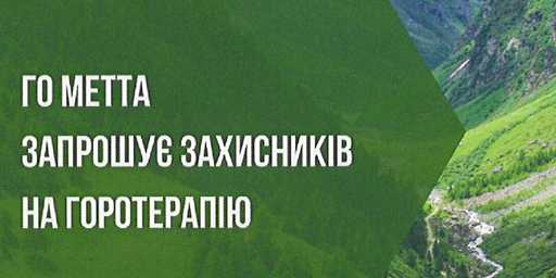 ГО МЕТТА запрошує Захисників на горотерапію