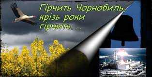 Чорнобиль... Тридцять п'ять років трагедії