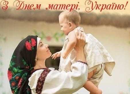 З Днем Матері