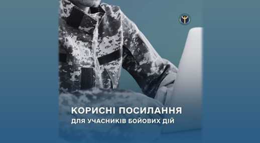 Добірка корисних посилань для учасників бойових дій та осіб з інвалідністю внаслідок війни