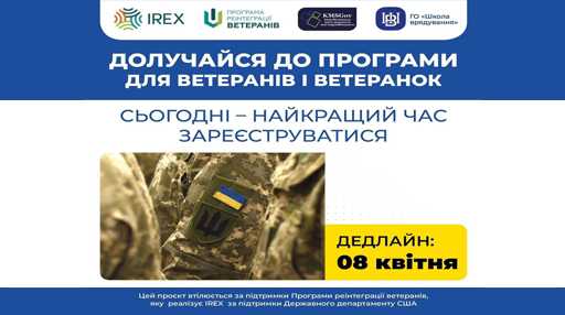Безкоштовне навчання для Ветеранів і Ветеранок