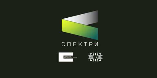 Запущено новий інформаційно-аналітичний проєкт «Спектри», який сприятиме поверненню військових до цивільного життя.