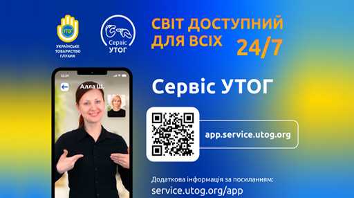 Сервіс УТОГ – послуга перекладу жестовою мовою