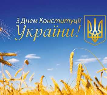 Вітання з днем конституції