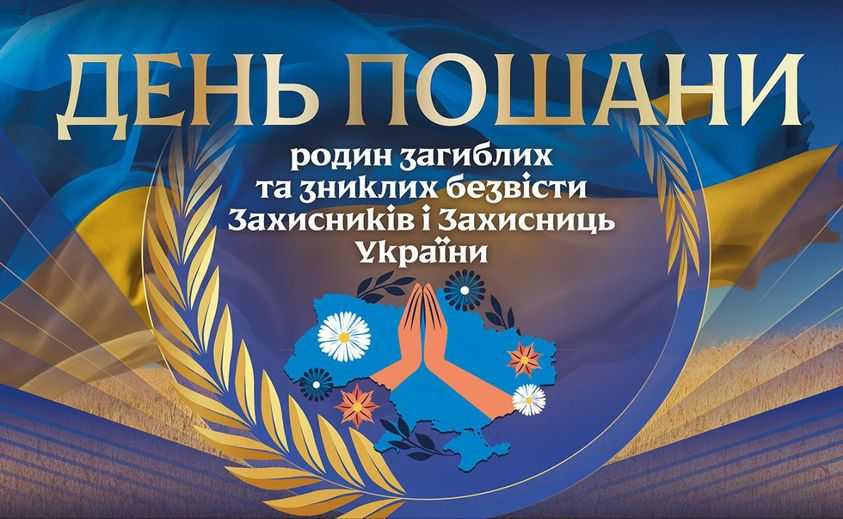 День пошани родин загиблих та зниклих безвісти Захисників і Захисниць України. 