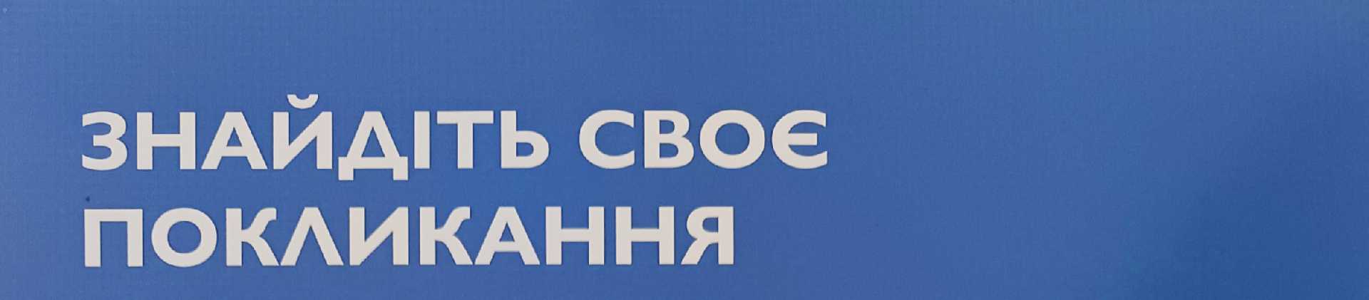 Знайдіть своє покликання