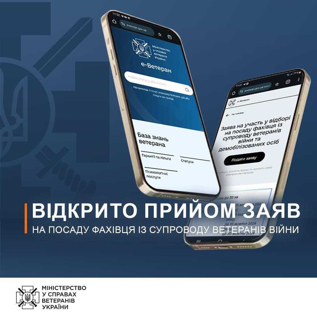 Стартував  прийом заяв на участь у відборі на посади Фахівців із супроводу ветеранів війни та демобілізованих осіб, повідомили у Мінветеранів.