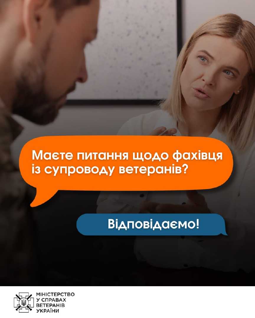 Маєте питання щодо Фахівців із супроводу ветеранів? 