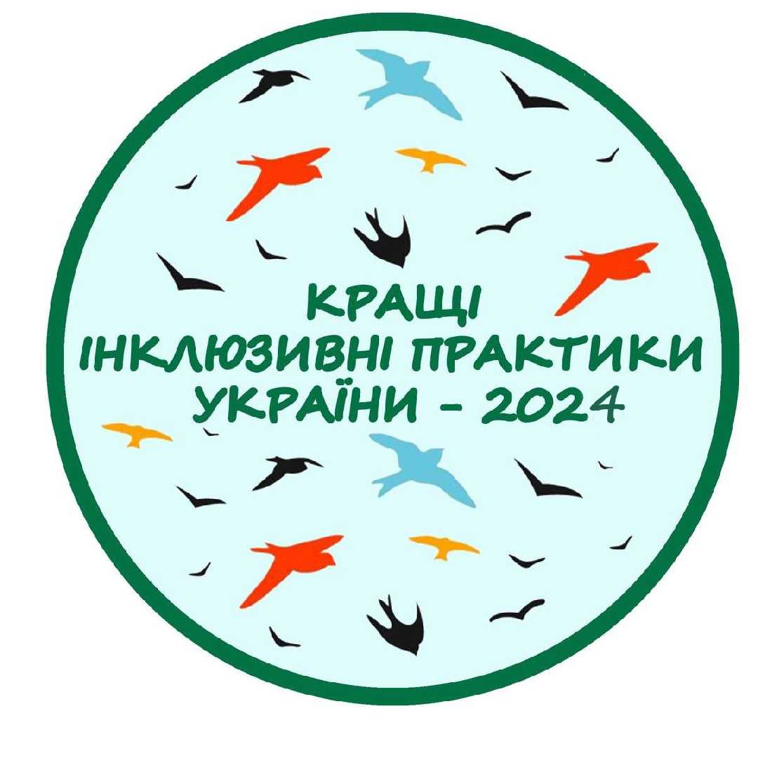  Конкурс «Кращі інклюзивні практики України – 2024» 