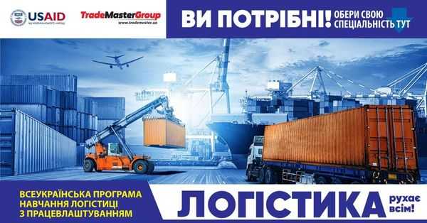 Проєкт “Збільшення кадрового потенціалу логістичного бізнесу