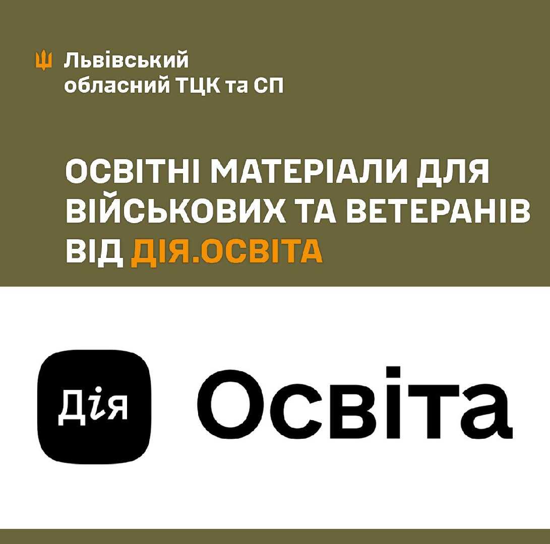 Добірка освітніх матеріалів для військових та ветеранів від Дія.Освіта