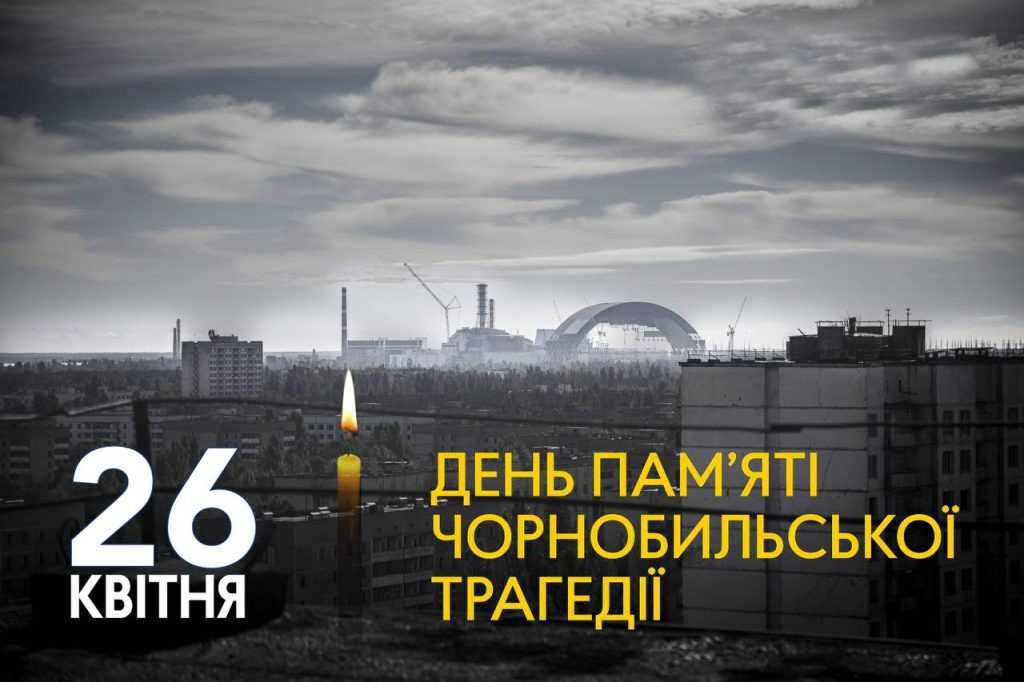 Чорнобиль... Тридцять дев’ять років трагедії