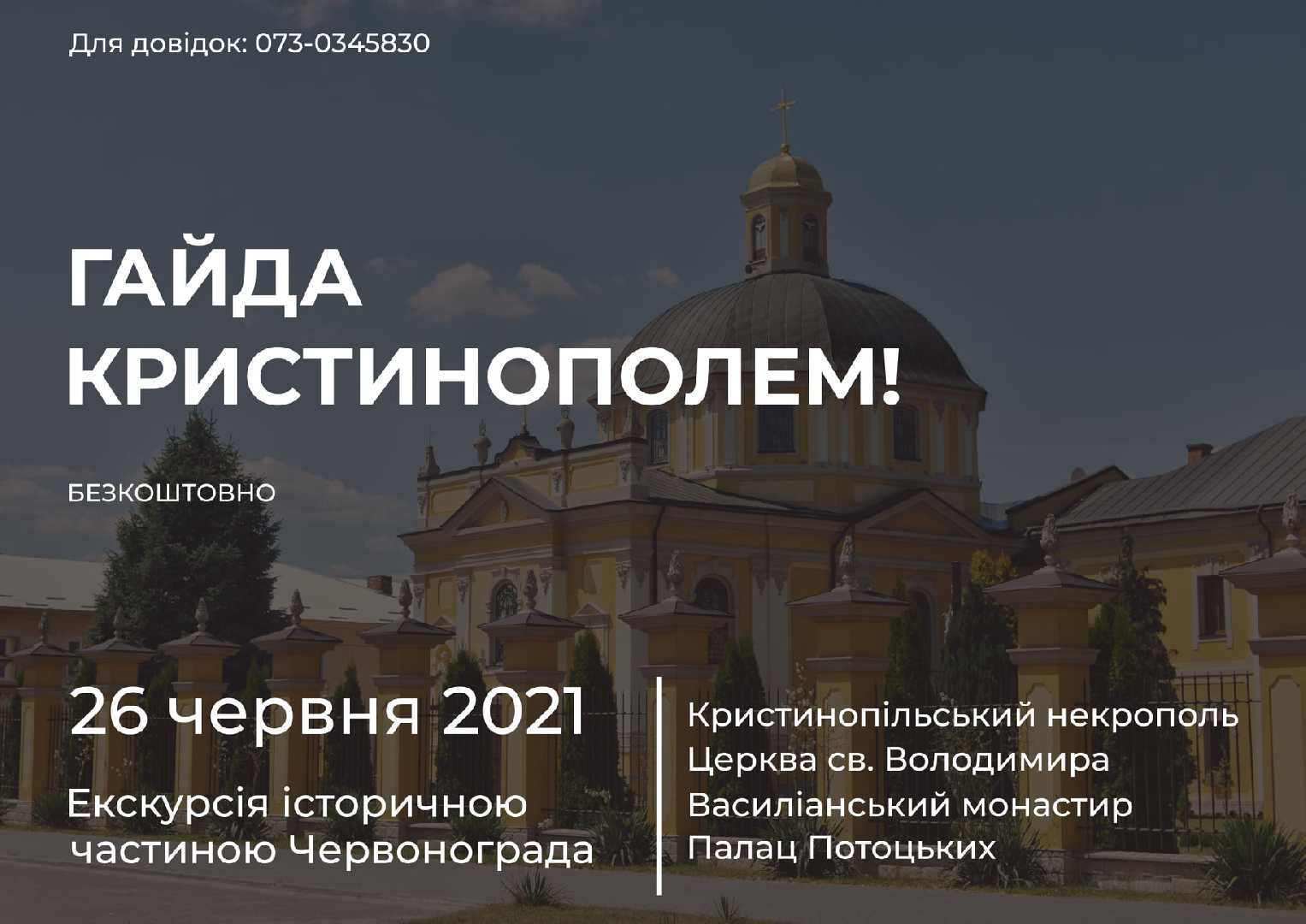 Запрошуємо на екскурсію історичною частиною міста Червонограда - Кристинополем!