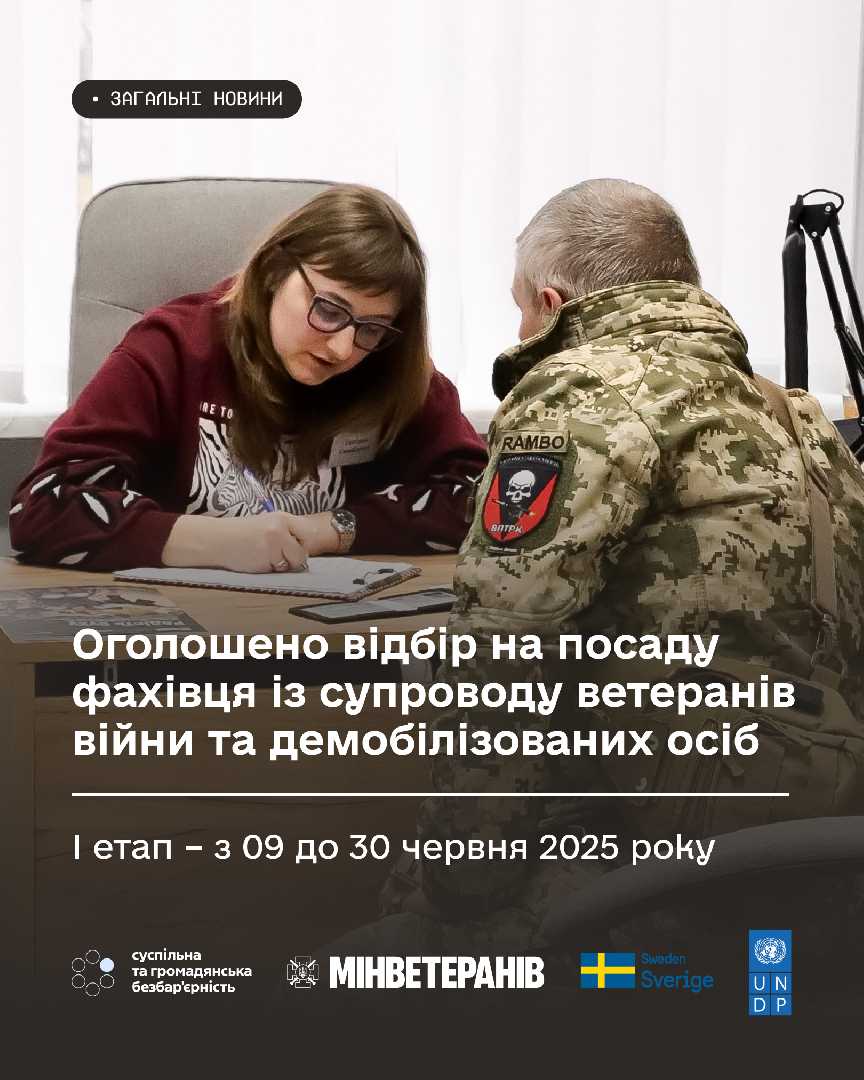 09.06.2025 відновлено подачу заяв на участь у відборі на посаду фахівця із супроводу ветеранів війни та демобілізованих осіб