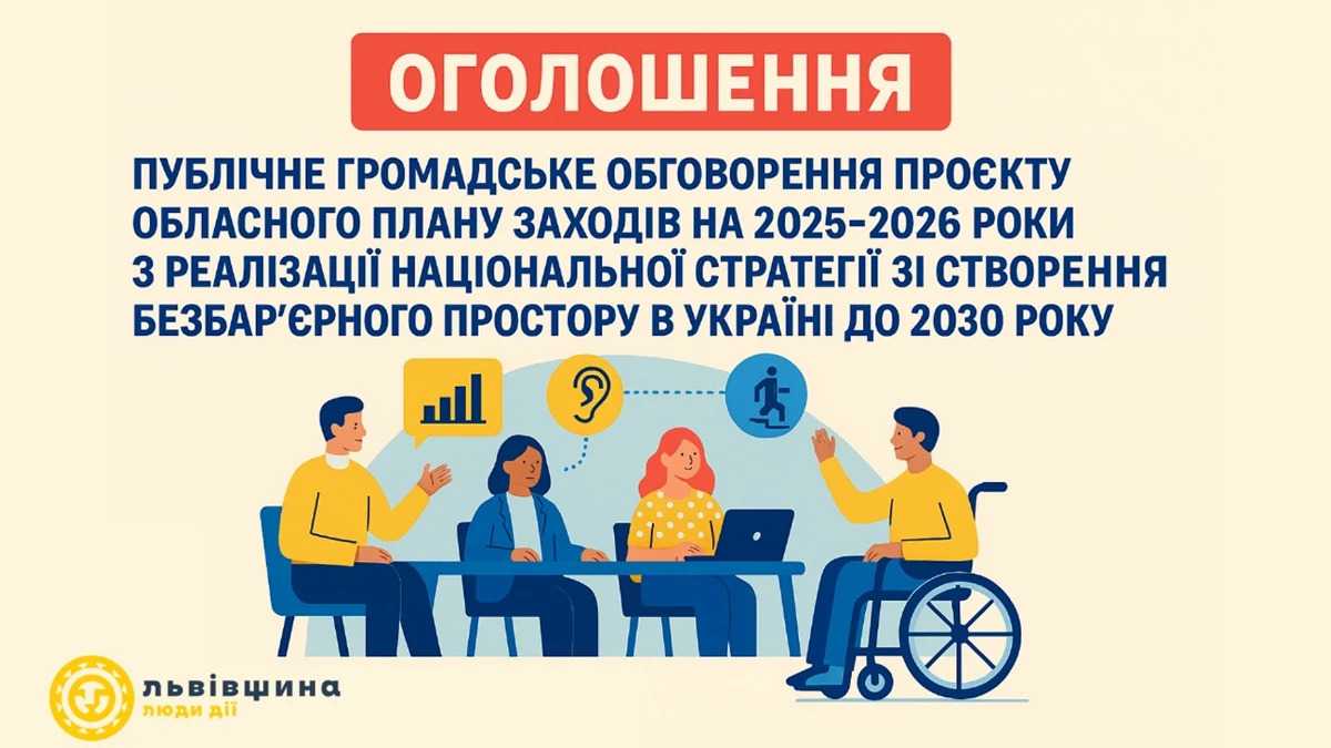 Львівщина розпочала громадське обговорення плану заходів з реалізації Нацстратегії зі створення безбар’єрного простору