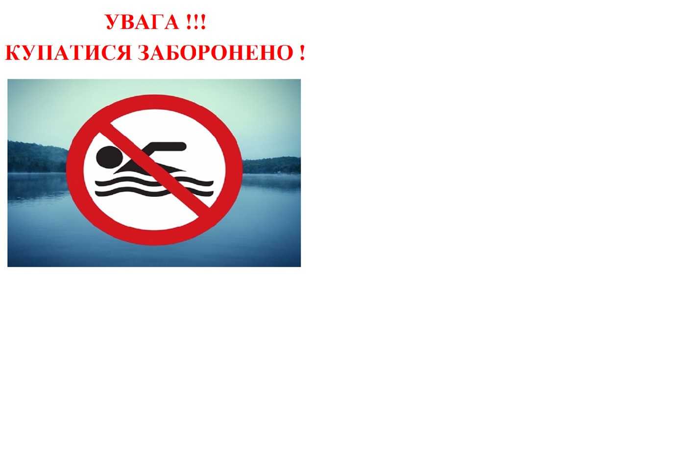 Заборона купання на водних об'єктах