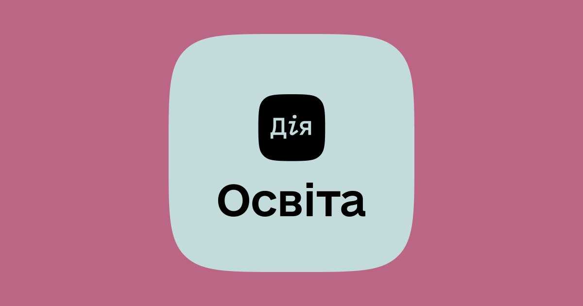 Онлайн-безпека для дітей, батьків та вчителів на «Дія.Освіта»