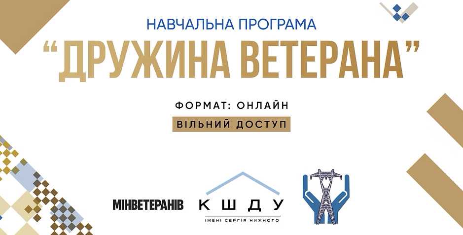 Навчальна онлайн-програма «Дружина ветерана»