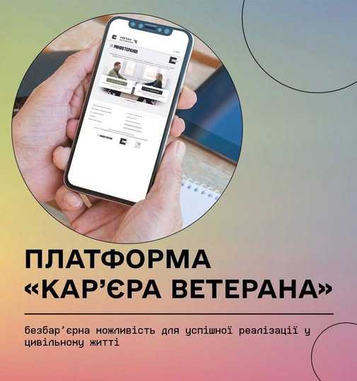 Онлайн - платформа «Кар’єра ветерана»