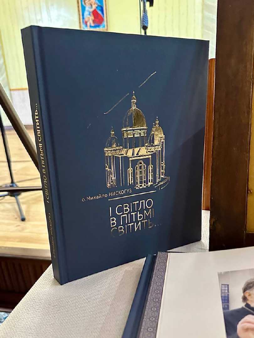 У храмі святого Йосафата презентували книгу отця Михайла Нискогуза «І світло в пітьмі світить»