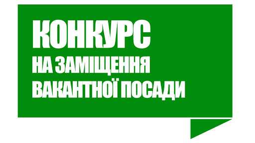 Конкурс на заміщення вакантної посади керівника комунального підприємства «Міська лікарня Соснівської міської ради»