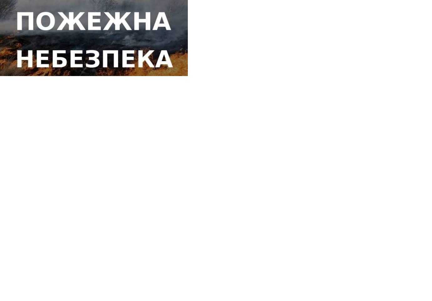За повідомленням Львівського регіонального центру з гідрометеорології України: По території Львівської області: 01 серпня місцями висока (4-й клас) та надзвичайна (5-й клас) пожежна небезпека. 02 – 03 серпня надзвичайна (5-й клас) та висока (4-й клас) пожежна небезпека. По місту Львову: 01 серпня висока (4-й клас), 02 – 03 серпня надзвичайна (5-й клас) пожежна небезпека.