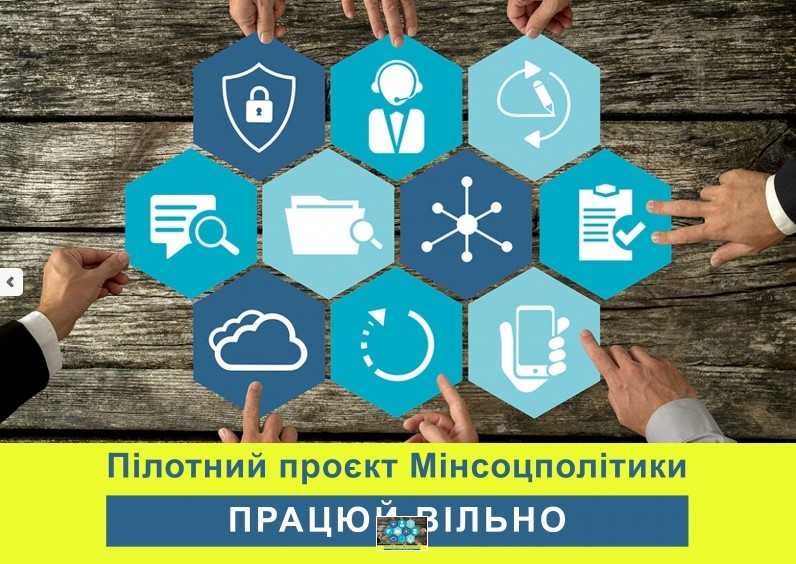 Мінсоцполітики запускає пілотний проєкт «Працюй вільно»