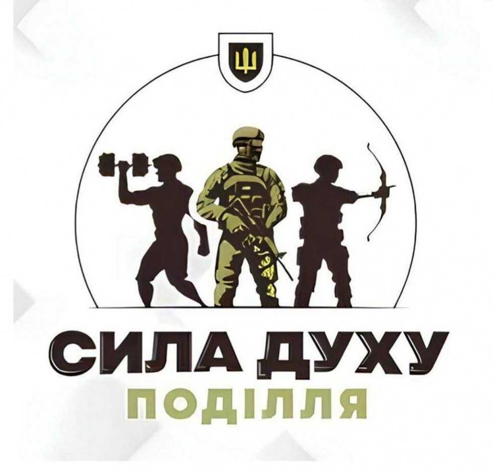 Військовослужбовців, ветеранів та їхні родини, а також членів сімей загиблих Героїв запрошують на змагання «Сила духу Поділля»