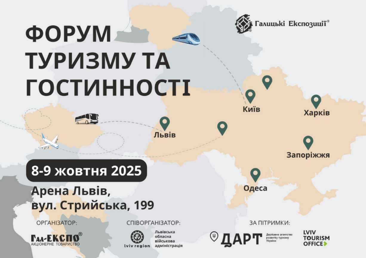 8-9 жовтня у Львові відбудеться форум туризму та гостинності