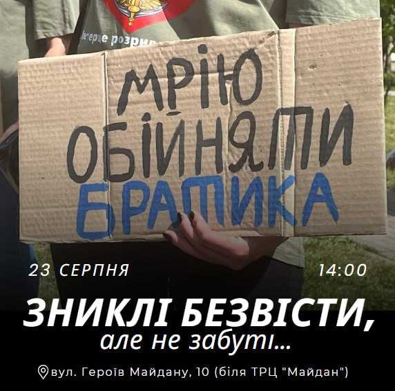 23 серпня відбудеться акція на підтримку безвісти зниклих захисників