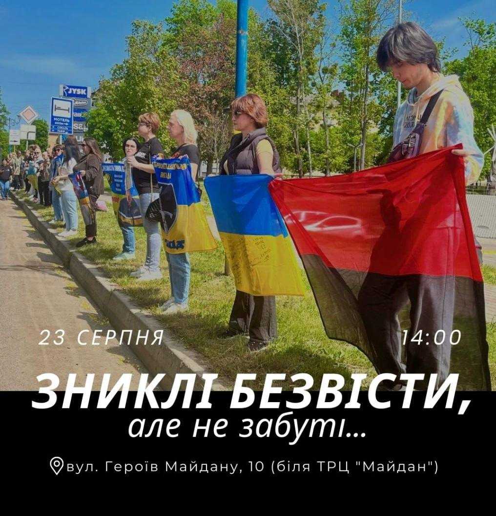 23 серпня відбудеться мовчазна акція родин зниклих безвісти 