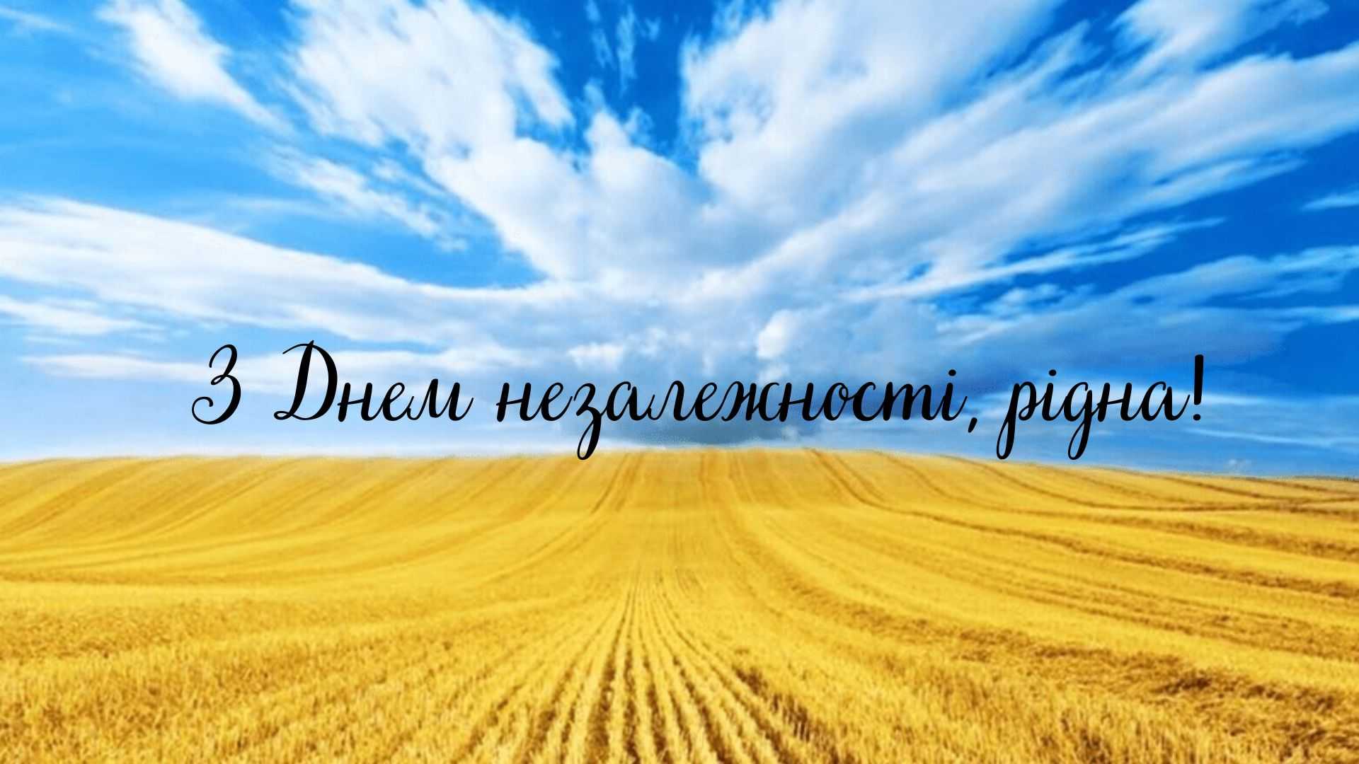 З Днем Незалежності України!