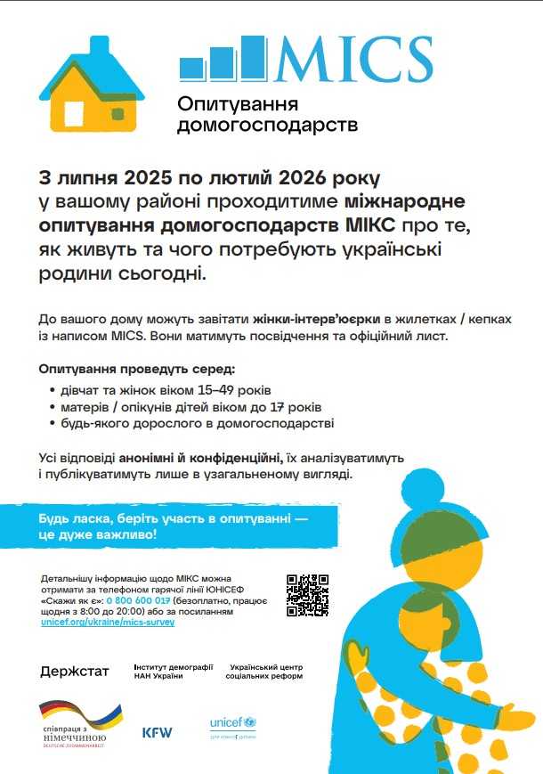 В Україні стартує черговий етап Мультиіндикаторного кластерного обстеження домогосподарств