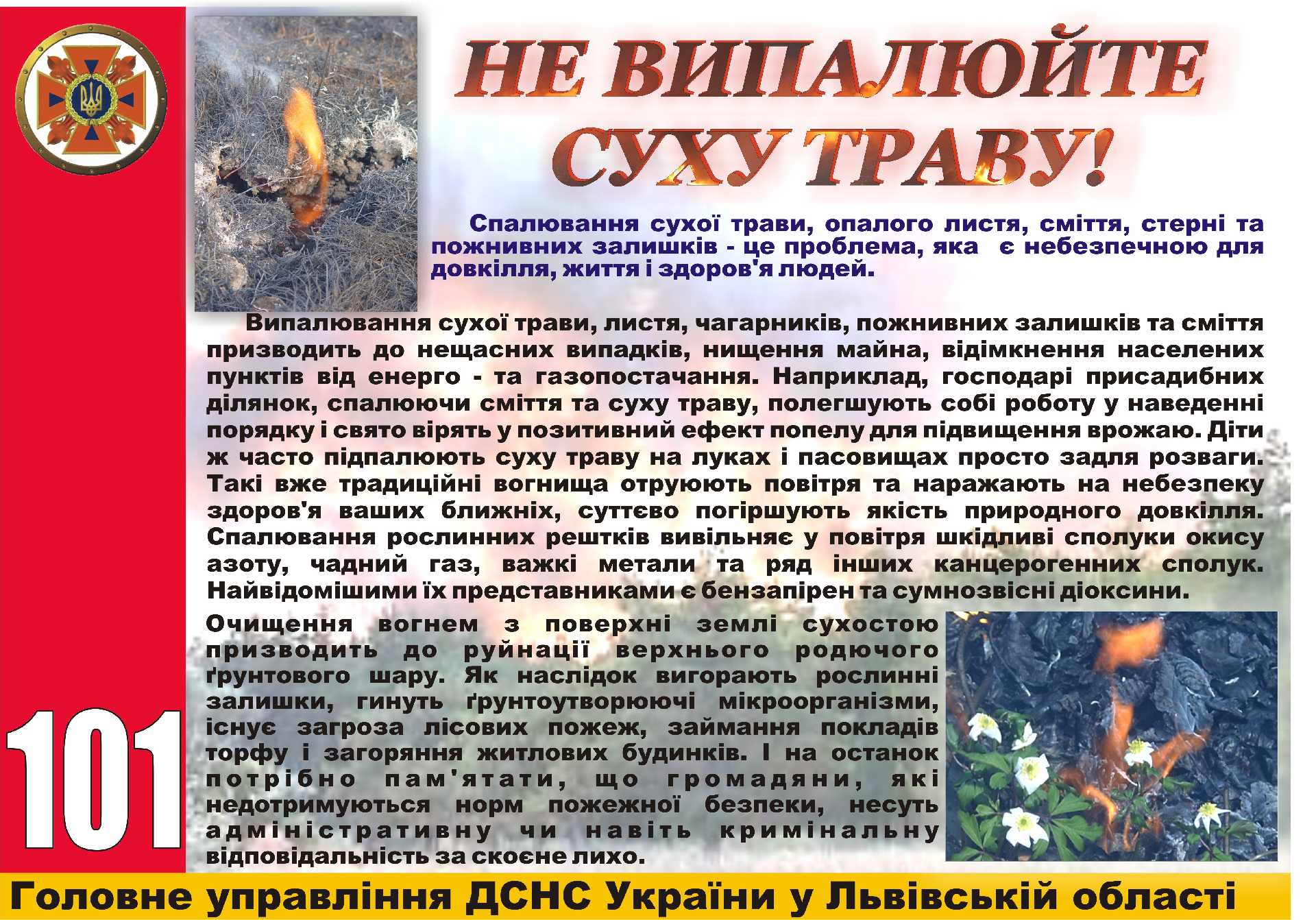 Не спалюйте суху траву!  Збережіть природу і життя!