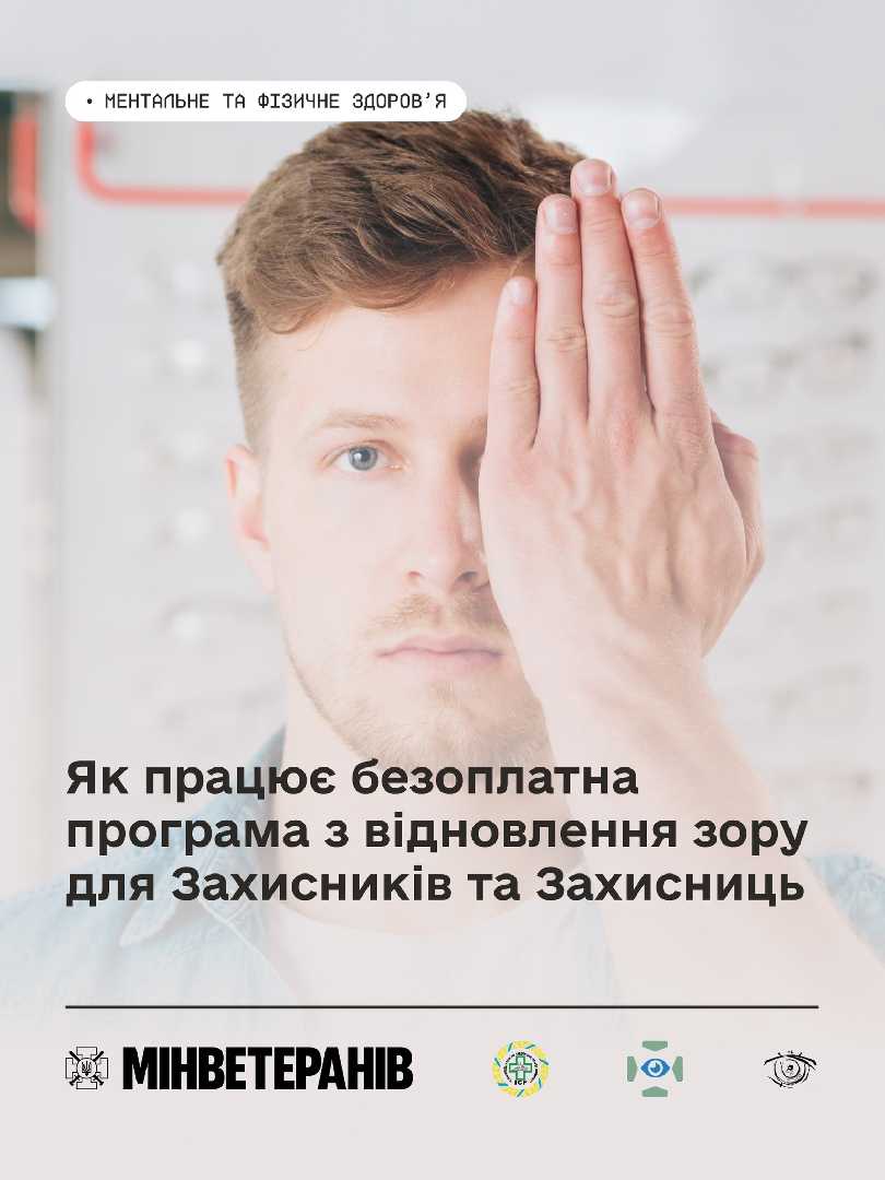 Безоплатна програма з відновлення зору для Захисників та Захисниць