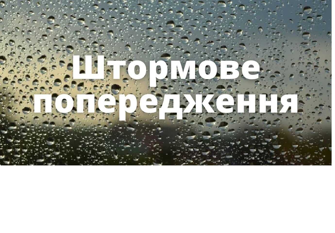 Штормове попередження!