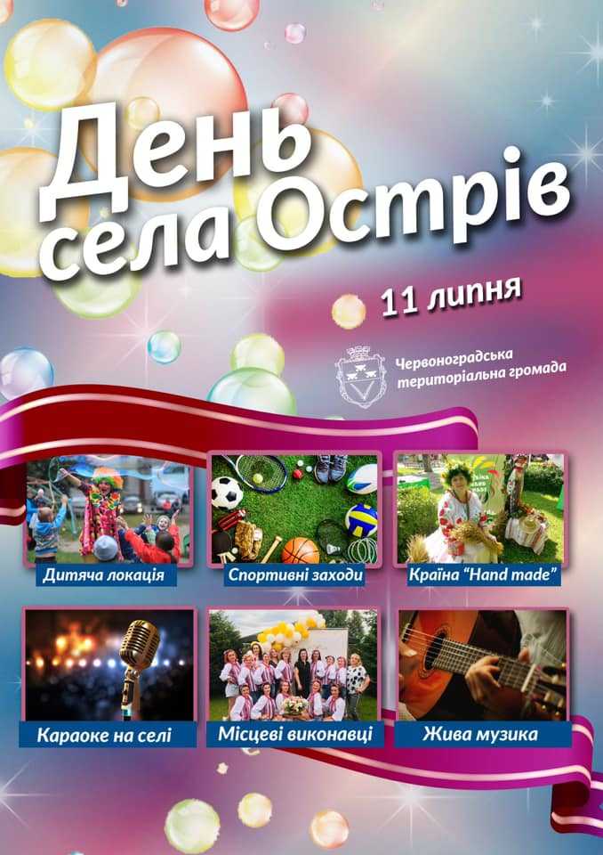 Острів святкуватиме День села!