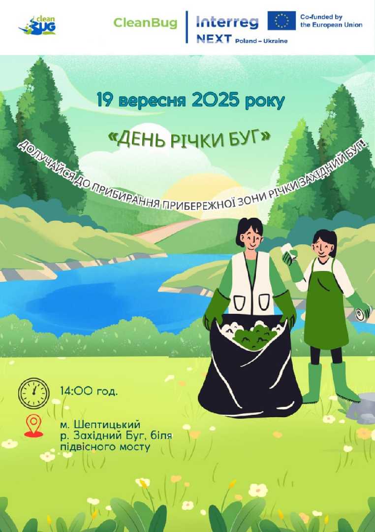 «Очистимо береги Західного Бугу»