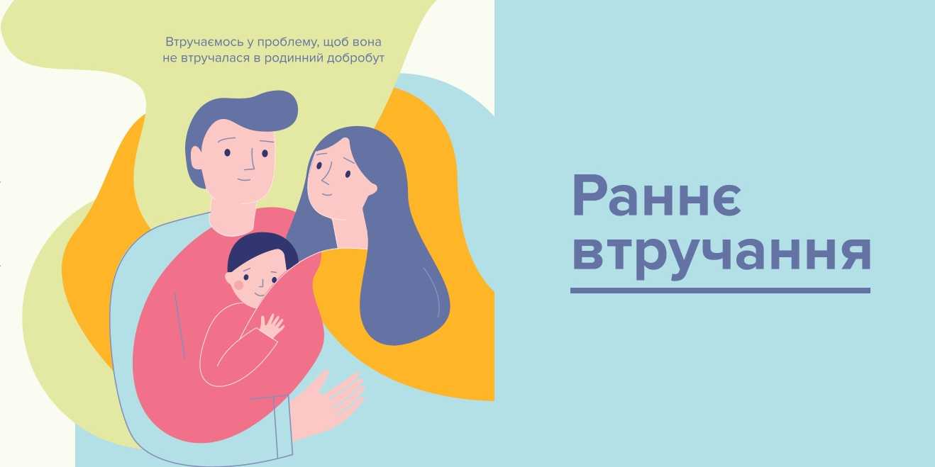 Послуга раннього втручання