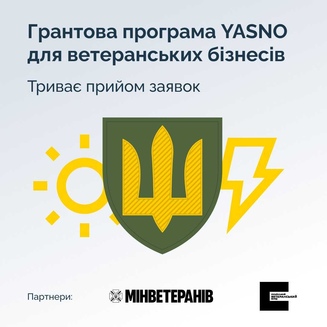 YASNO приймає заявки на грантову програму для ветеранського бізнесу