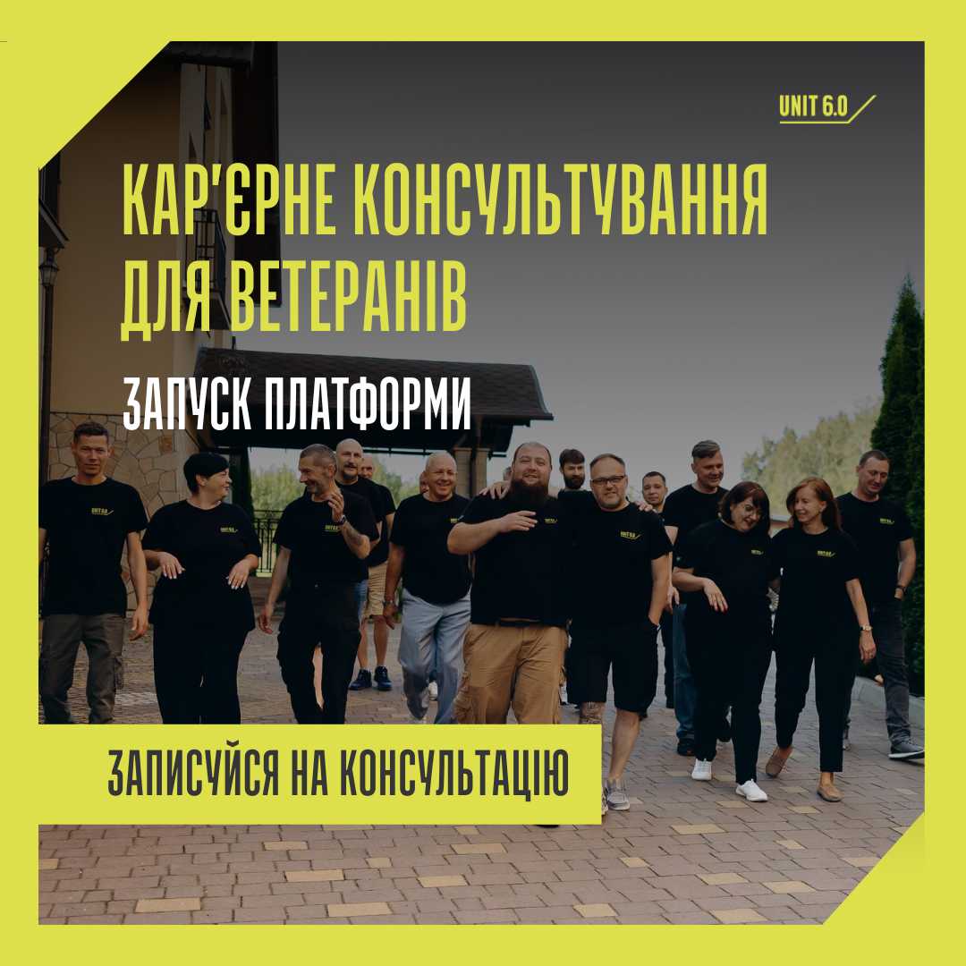 Від служби до цивільного життя: стартували безкоштовні кар’єрні консультації для ветеранів і ветеранок