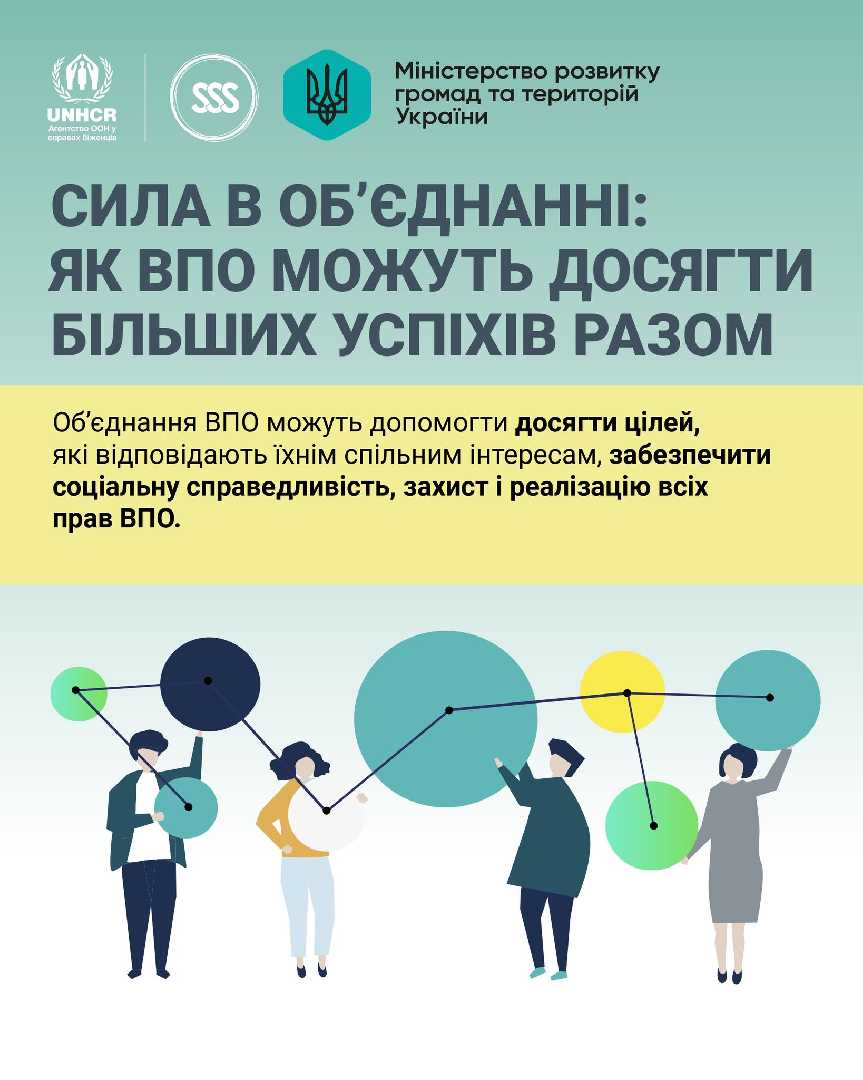 Сила в об’єднанні: як ВПО можуть досягти більших викликів разом