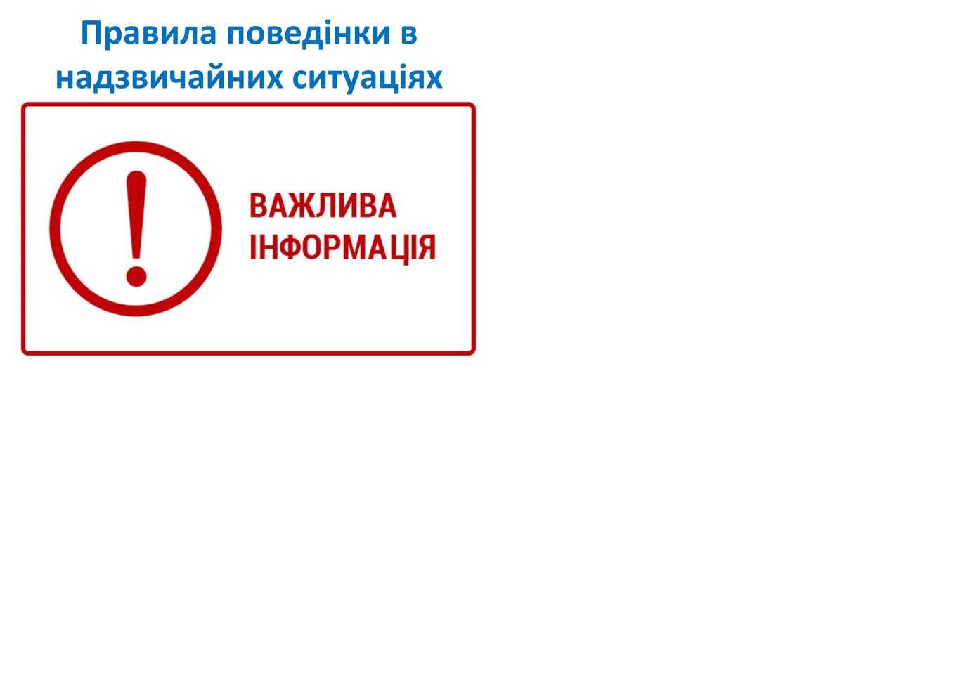 ПРАВИЛА  поведінки в умовах надзвичайних ситуацій