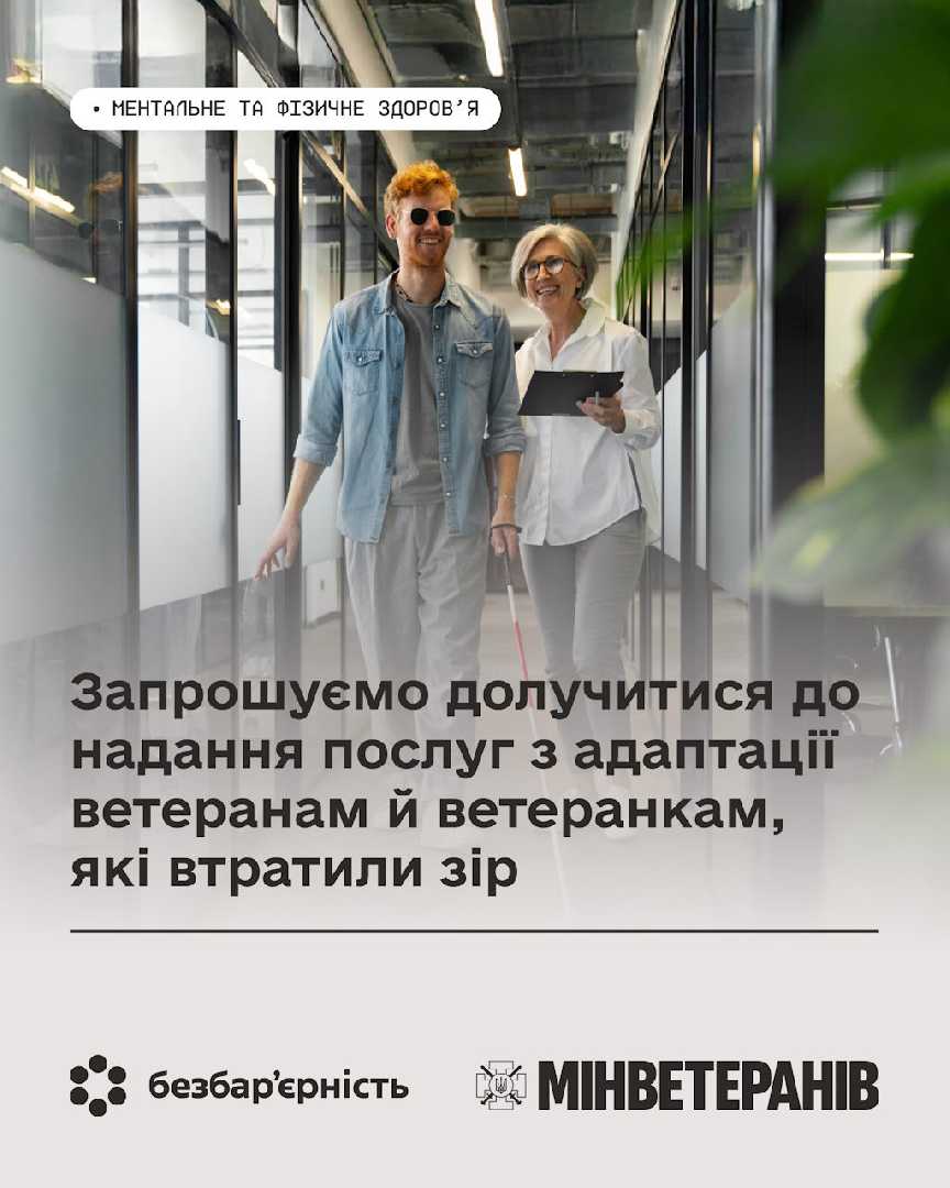 Розпочато реалізацію проекту з надання послуг з адаптації ветеранам, які повністю або частково втратили зір