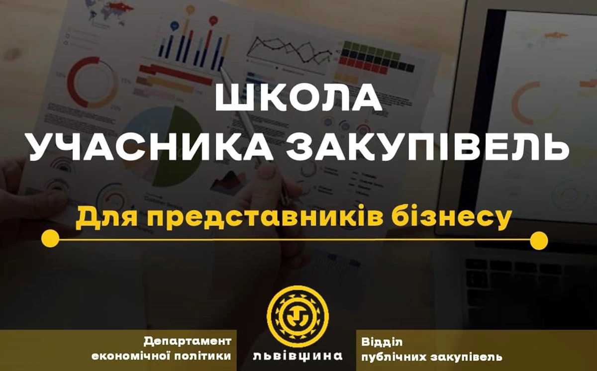 Підприємців запрошують взяти участь у навчанні в рамках програми «Школа учасника закупівель».